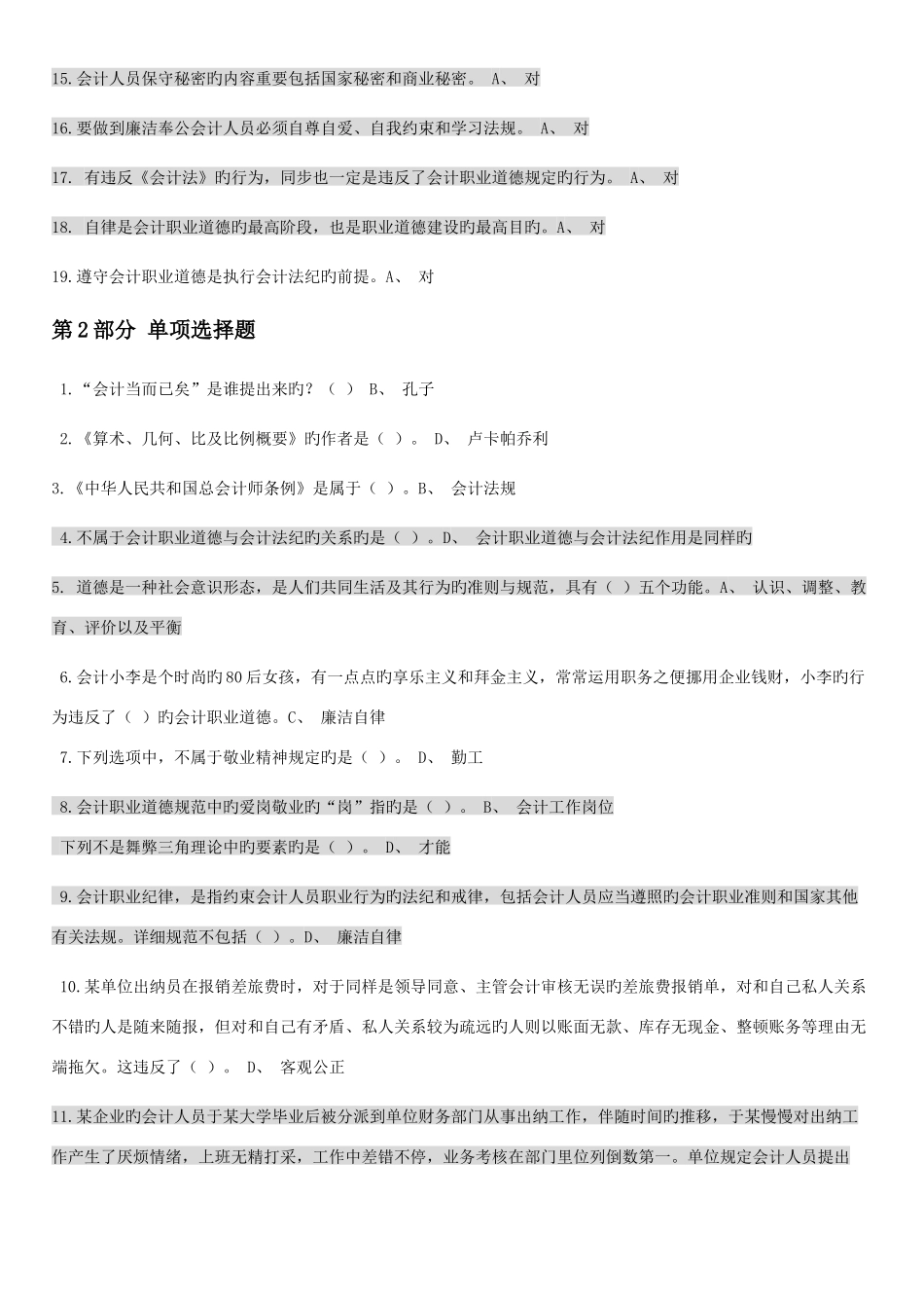 2025年会计继续教育会计职业道德_第2页