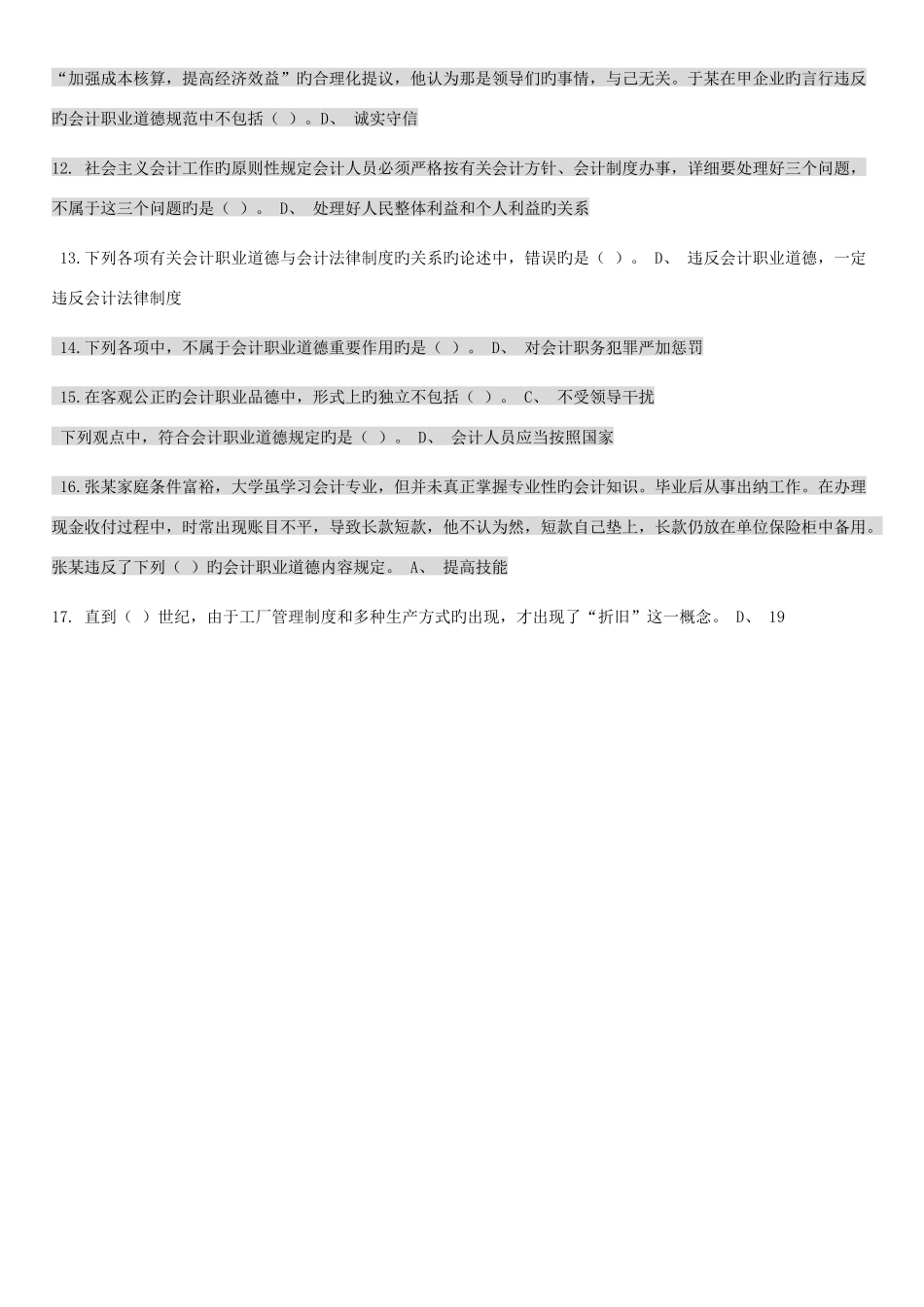 2025年会计继续教育会计职业道德_第3页