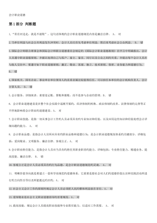 2025年会计继续教育会计职业道德