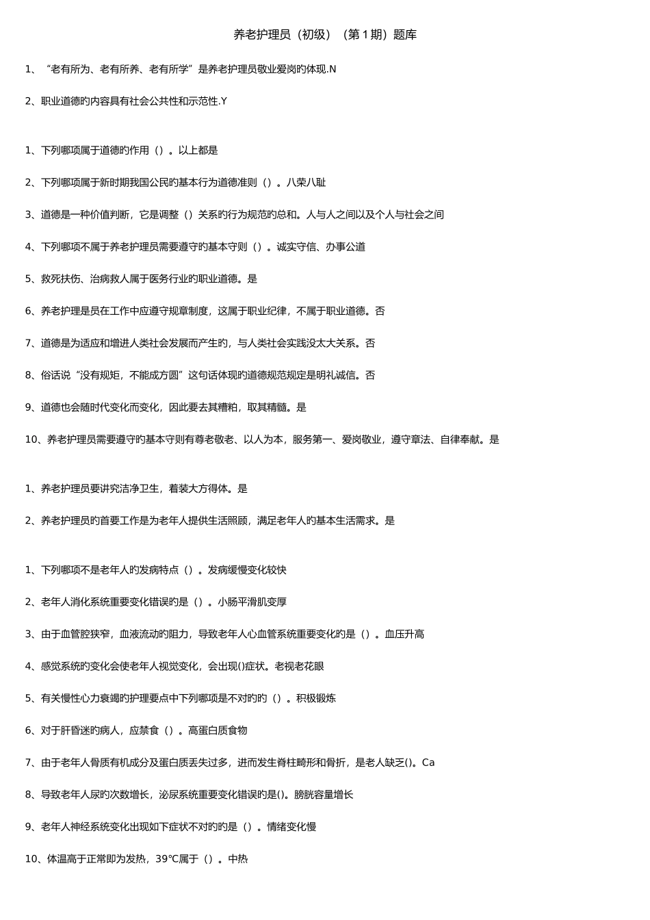 2025年养老护理员初级题库_第1页