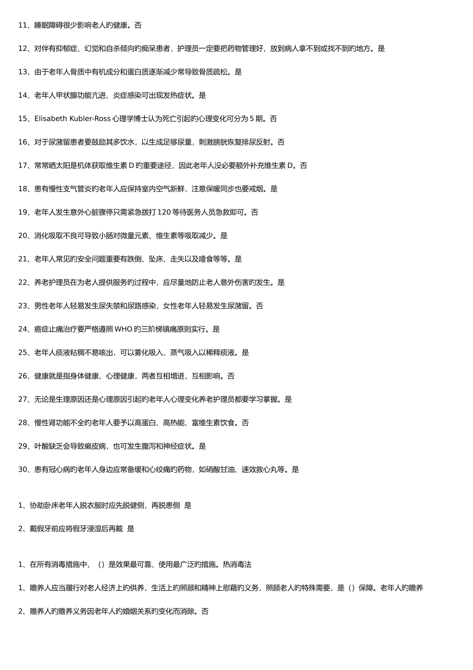 2025年养老护理员初级题库_第2页