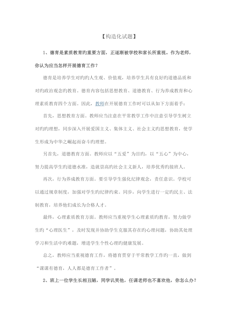 2025年中小学教师资格证面试结构化试题全_第1页