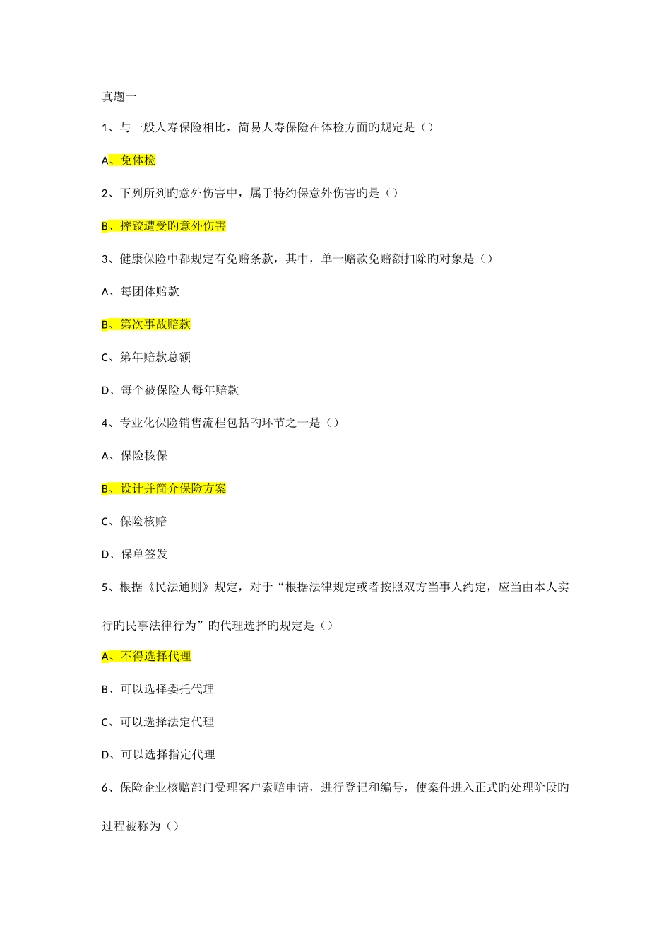 2025年保险考试新版题库_第1页