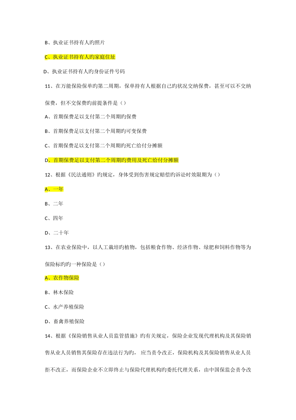 2025年保险考试新版题库_第3页