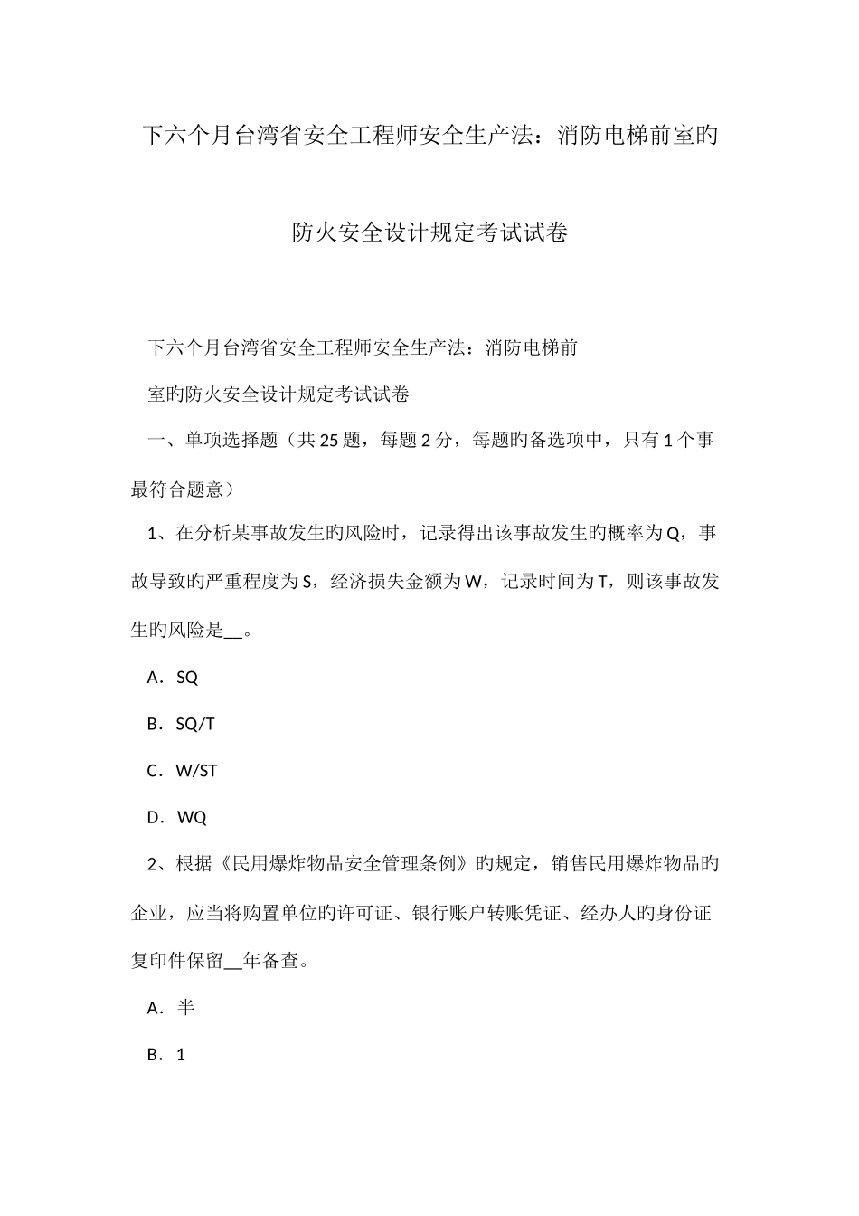 2025年下半年台湾省安全工程师安全生产法消防电梯前室的防火安全设计要求考试试卷_第1页