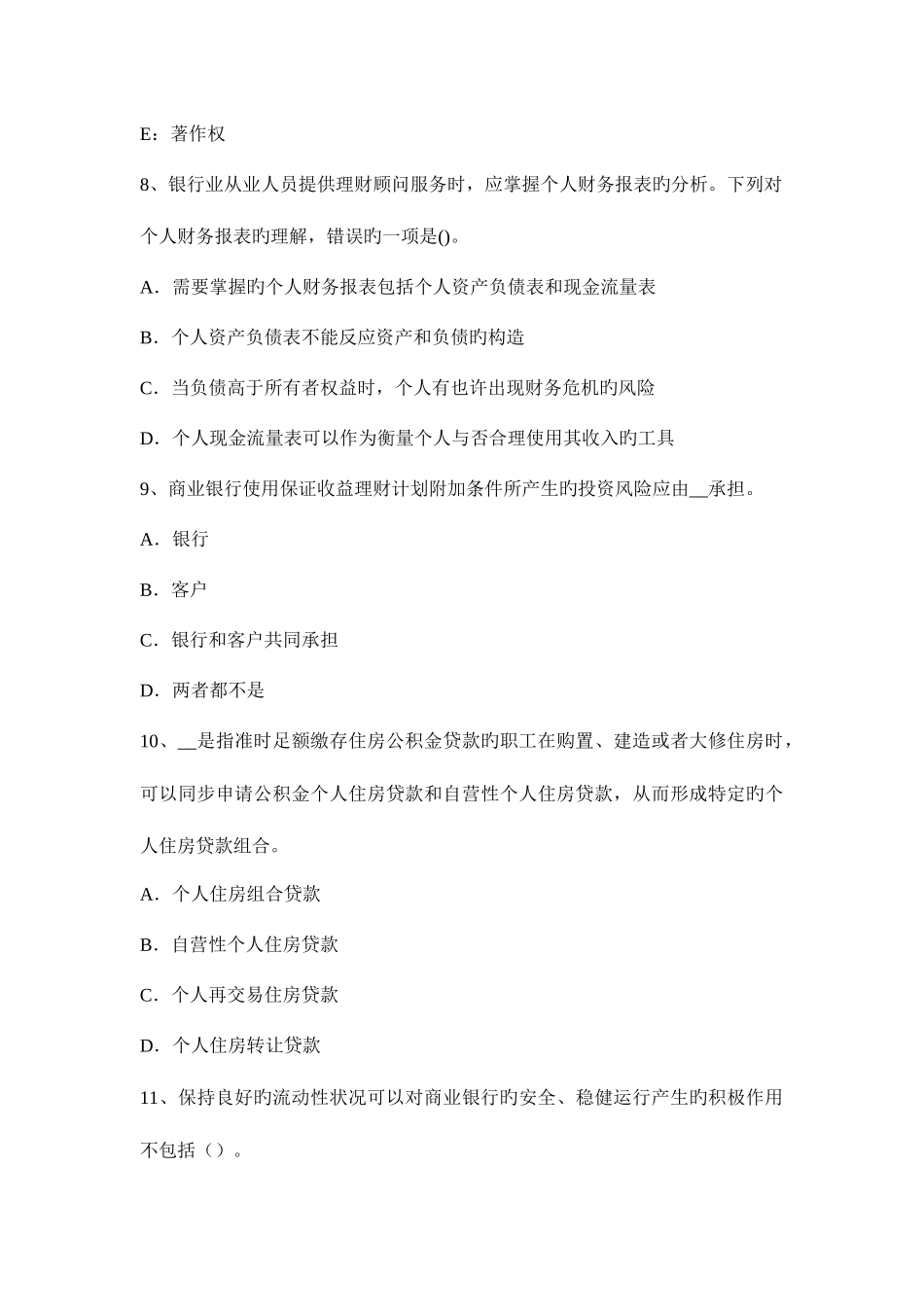 2025年上海银行职业资格个人贷款市场定位考试试题_第3页