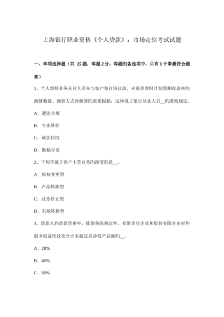 2025年上海银行职业资格个人贷款市场定位考试试题