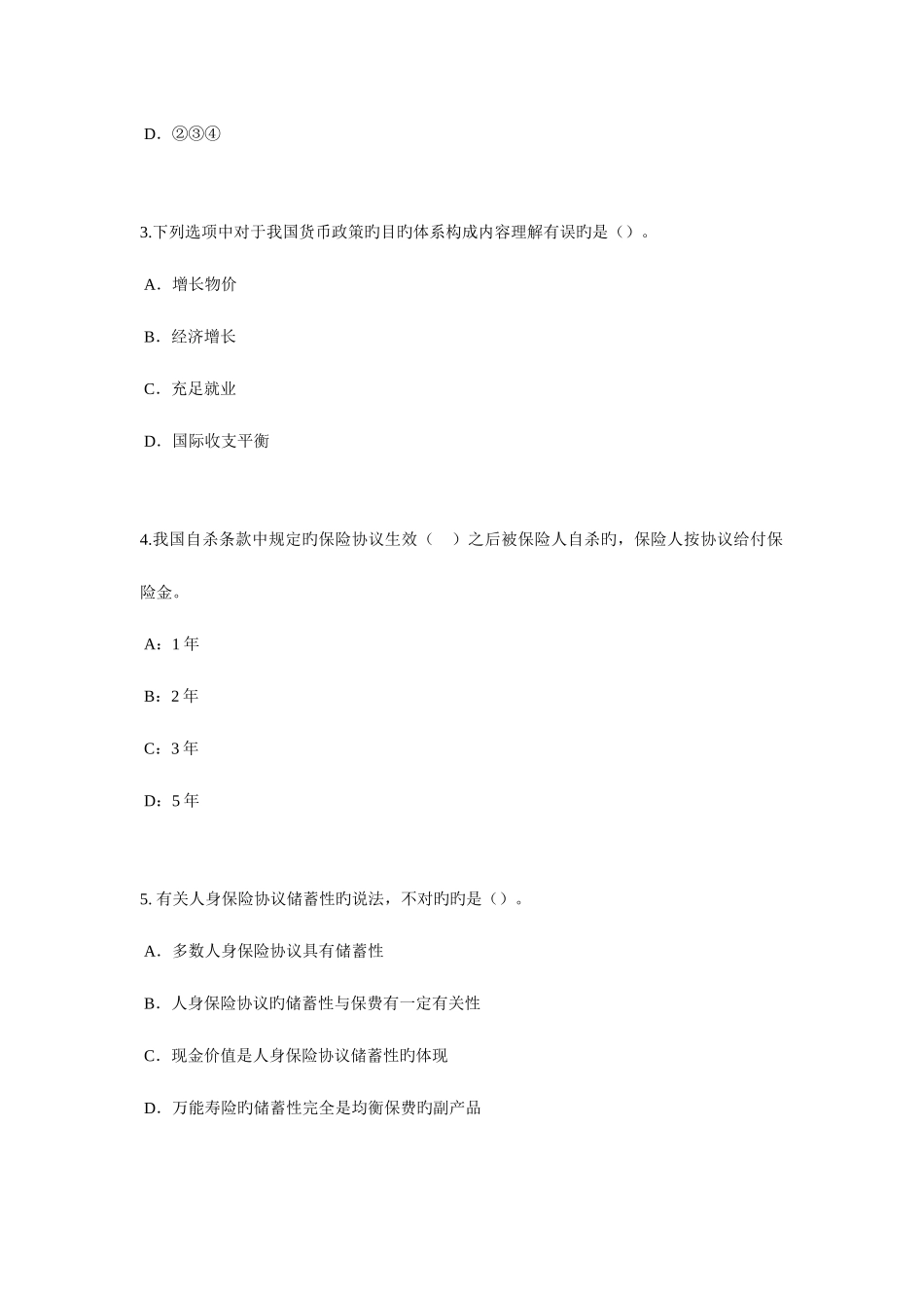 2025年上半年江苏省保险代理从业人员资格考试试题_第2页
