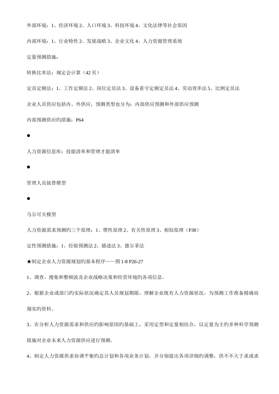 2025年人力资源管理师考试全真试题_第3页