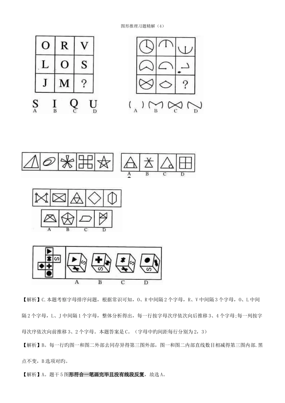 2025年公务员考试图形推理题_第3页