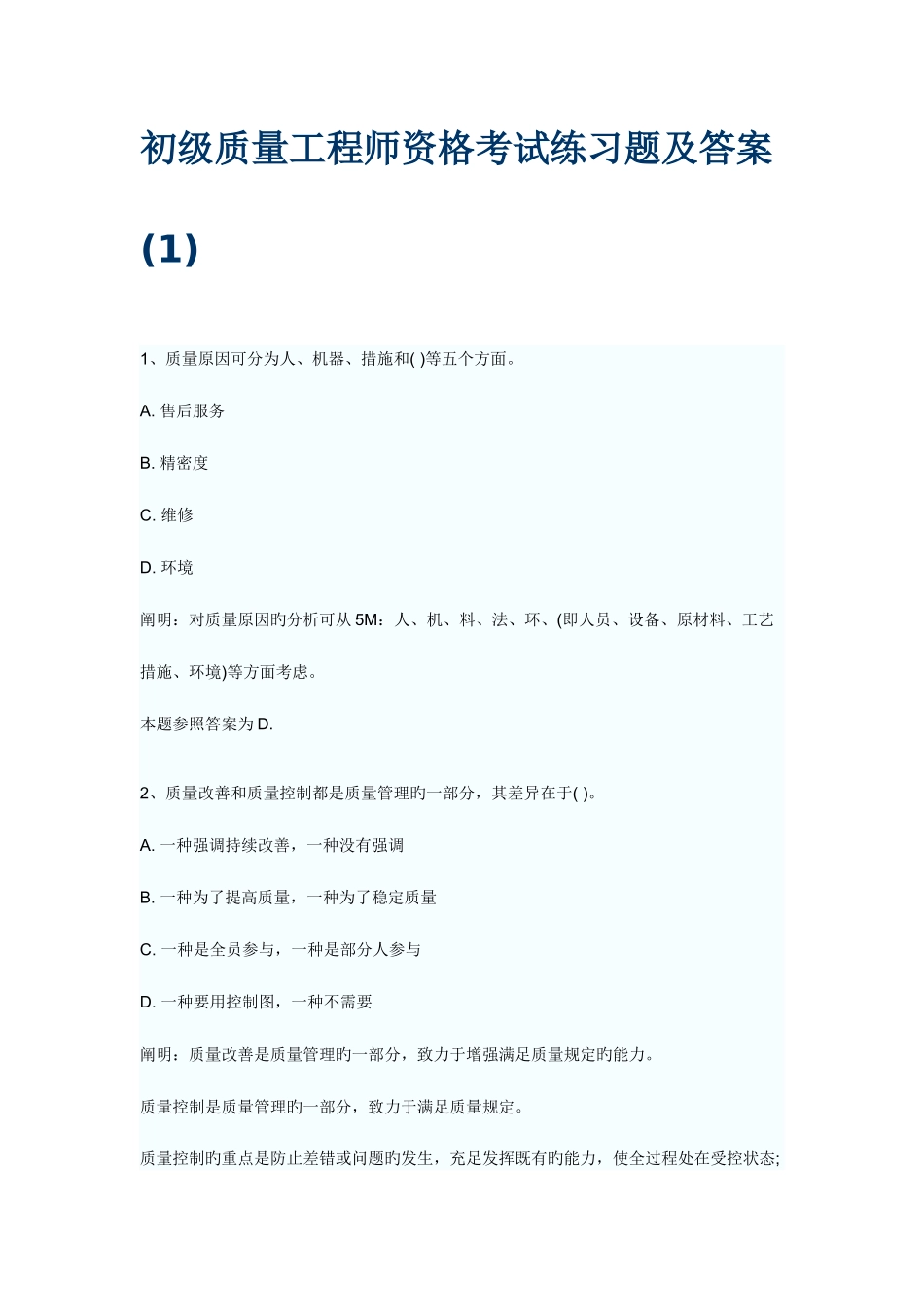 2025年初级质量工程师资格考试练习题及答案_第1页