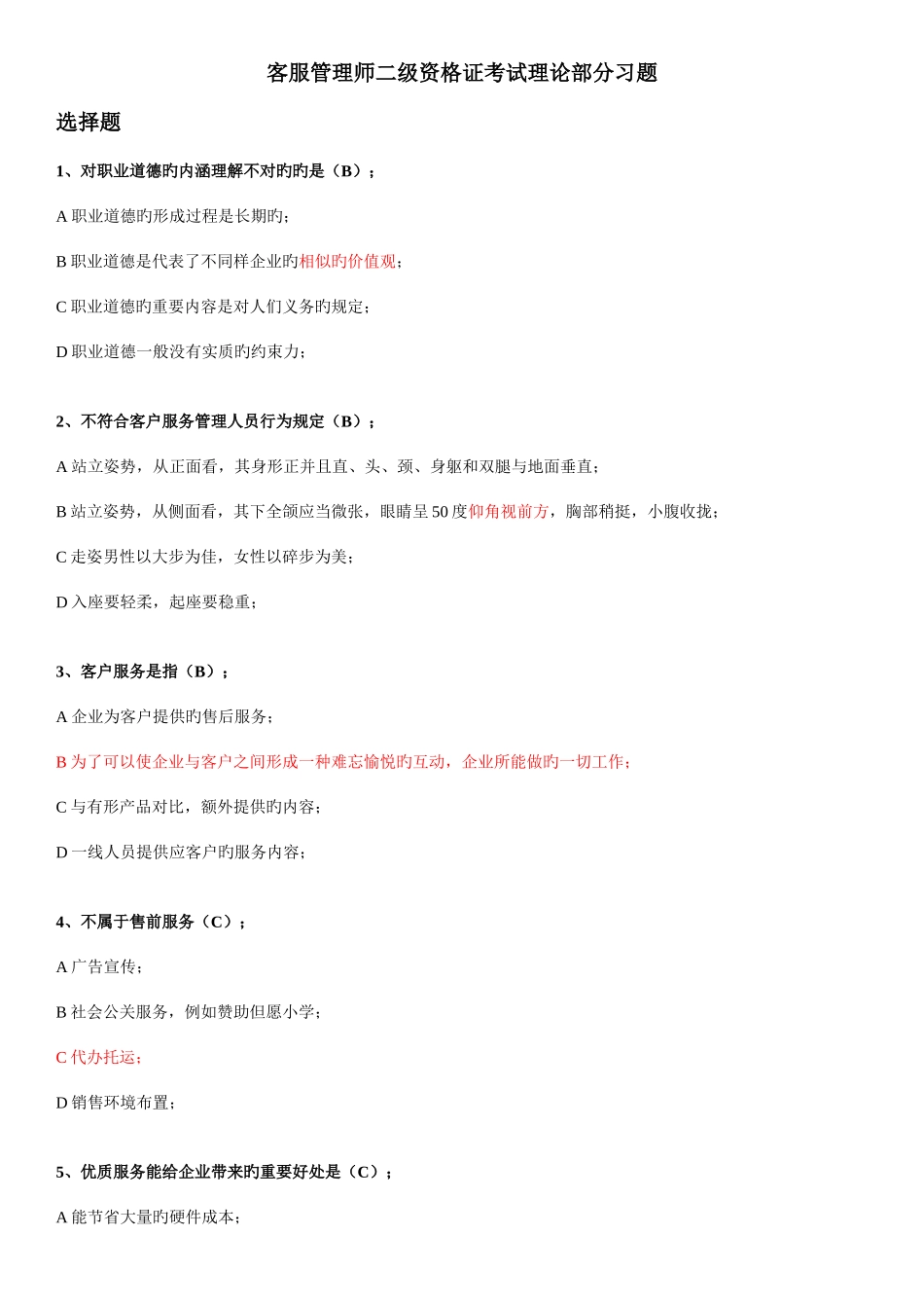 2025年二级客户服务管理师基础理论考试试题_第1页