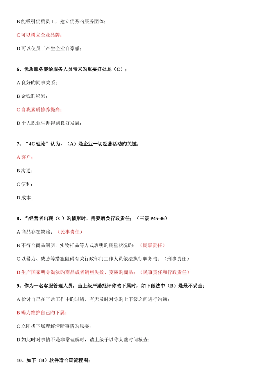 2025年二级客户服务管理师基础理论考试试题_第2页