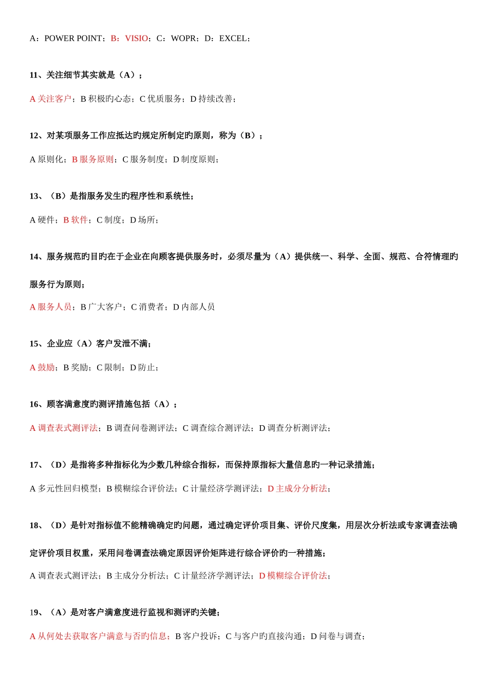 2025年二级客户服务管理师基础理论考试试题_第3页