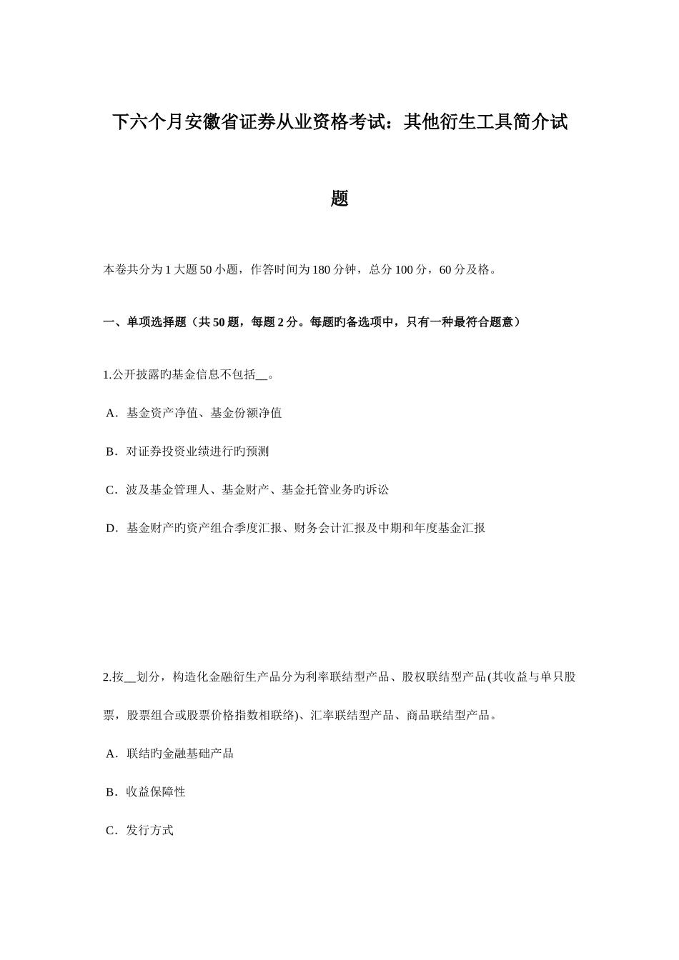 2025年下半年安徽省证券从业资格考试其他衍生工具简介试题_第1页