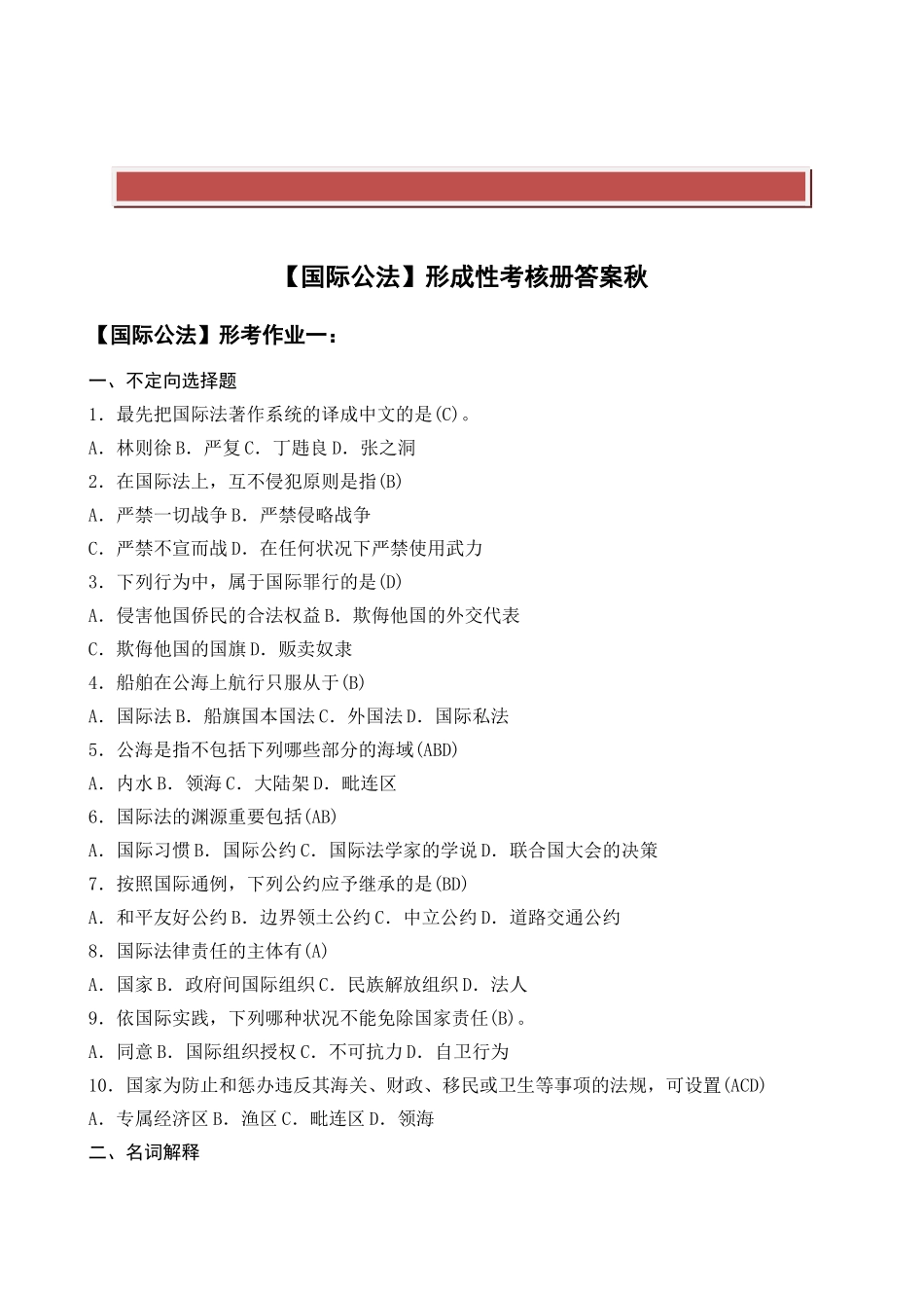 2025年电大法学本科国际公法2形成性考核册答案附题目_第2页