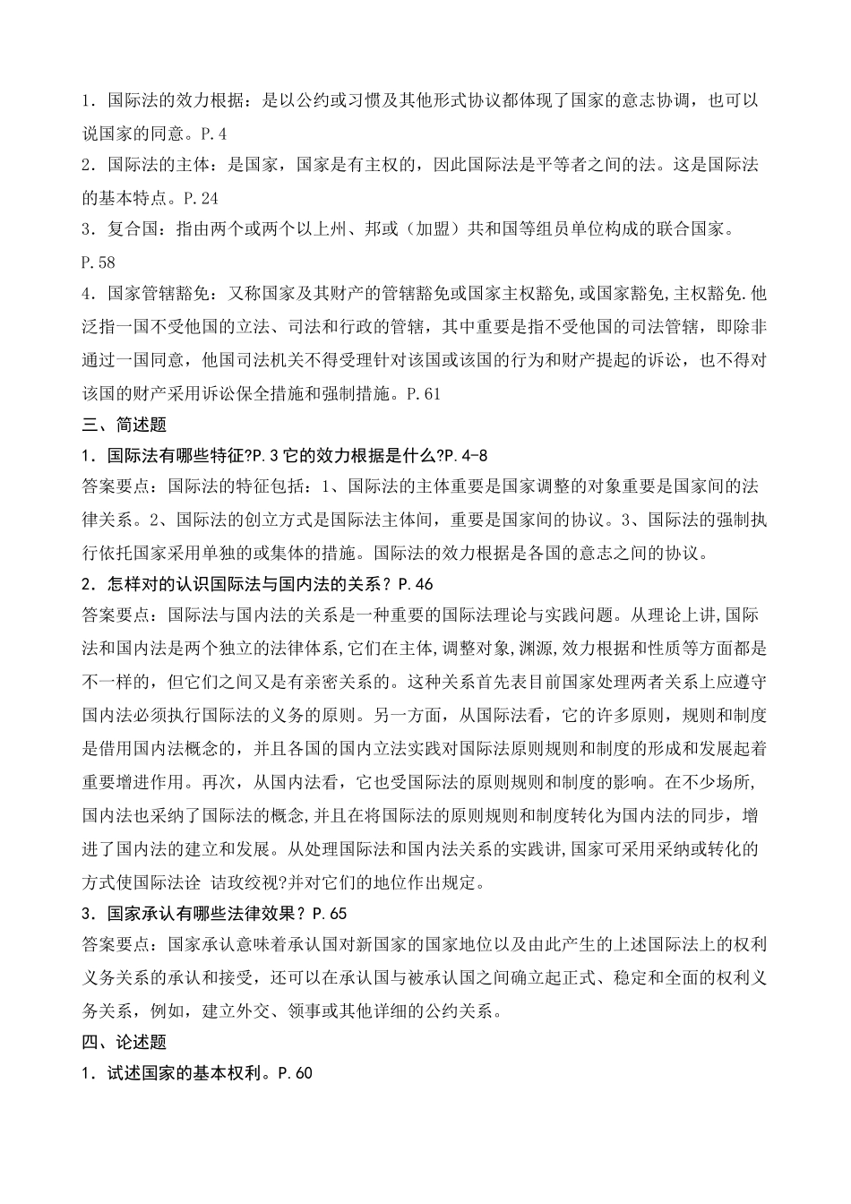 2025年电大法学本科国际公法2形成性考核册答案附题目_第3页