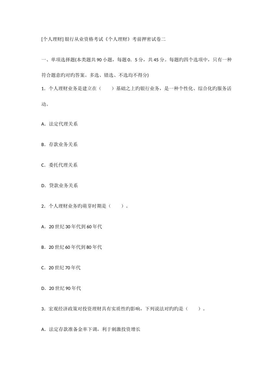 2025年个人理财银行从业资格考试个人理财考前押密试卷二_第1页