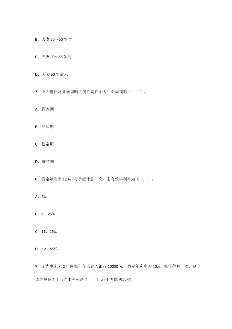 2025年个人理财银行从业资格考试个人理财考前押密试卷二_第3页