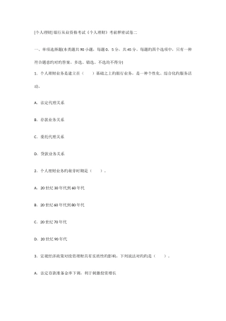 2025年个人理财银行从业资格考试个人理财考前押密试卷二