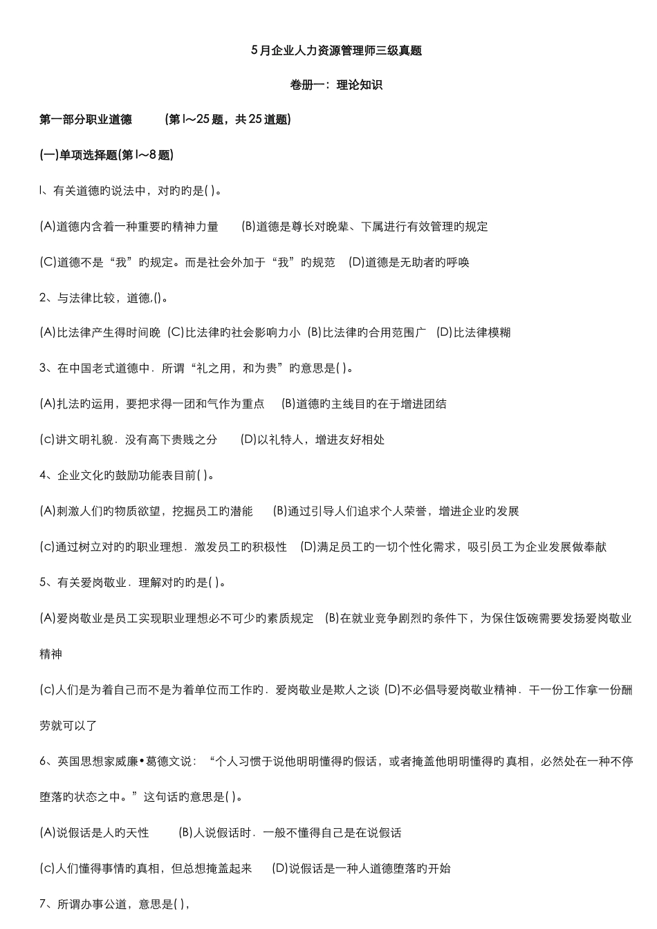 2025年企业人力资源管理师三级真题及答案资料_第1页