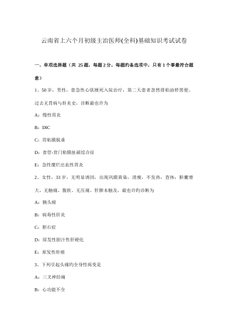 2025年云南省上半年初级主治医师全科基础知识考试试卷