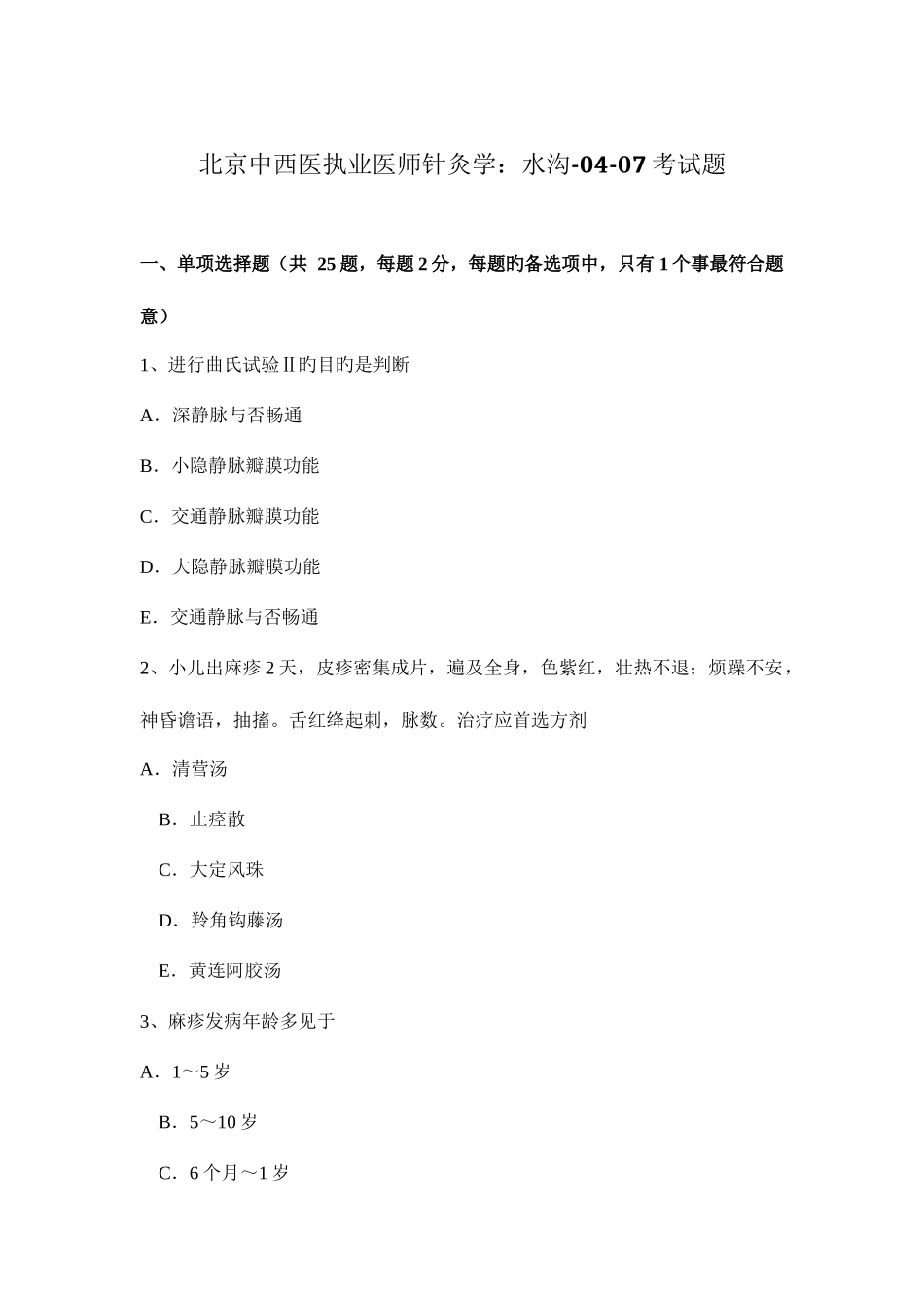 2025年北京中西医执业医师针灸学水沟0407考试题_第1页