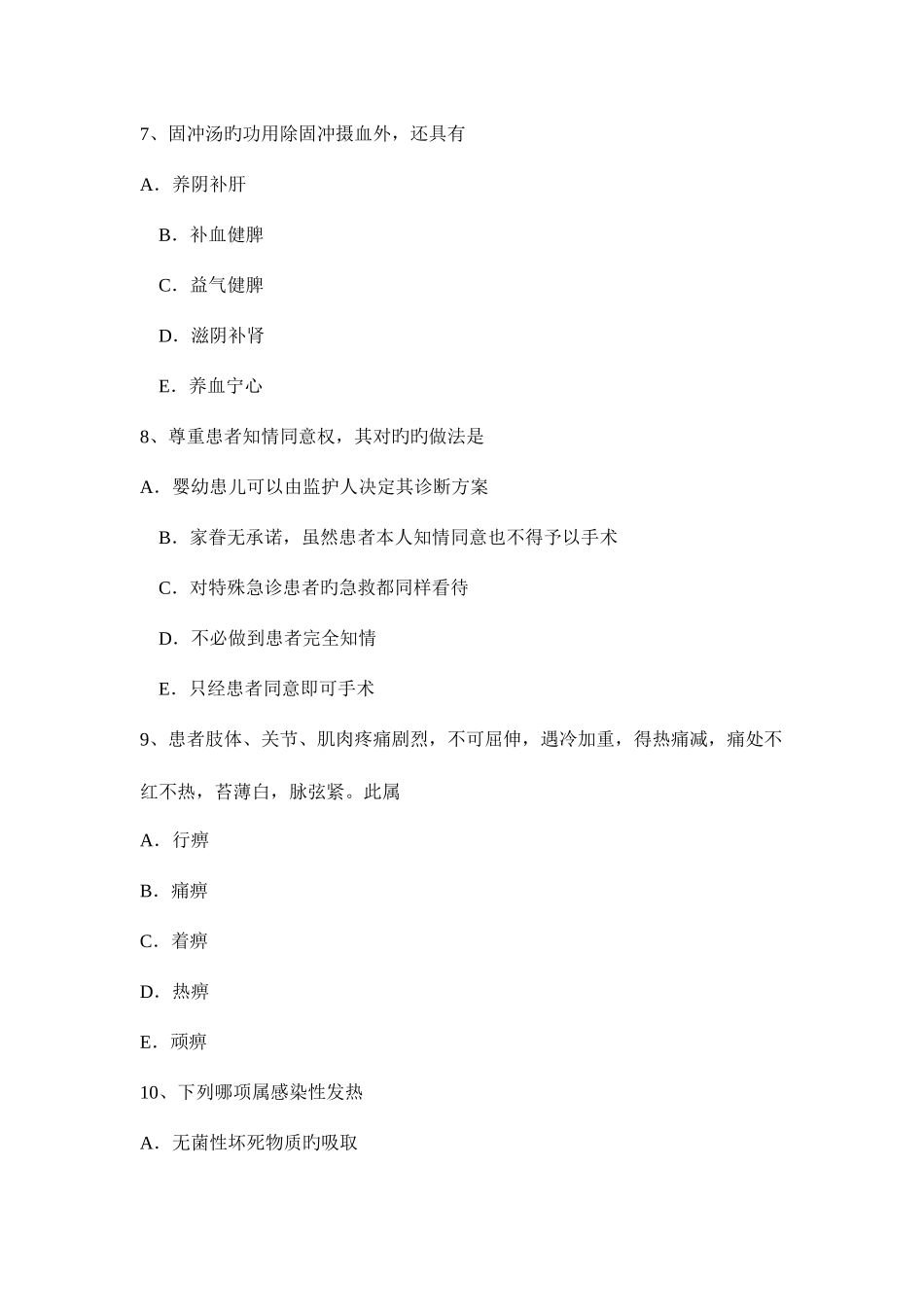 2025年北京中西医执业医师针灸学水沟0407考试题_第3页