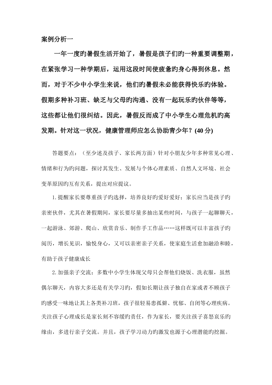 2025年健康管理师考试技能复习题_第1页