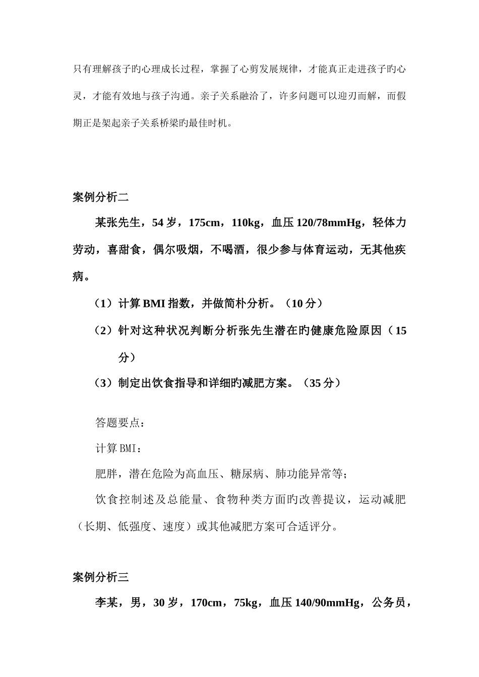 2025年健康管理师考试技能复习题_第2页