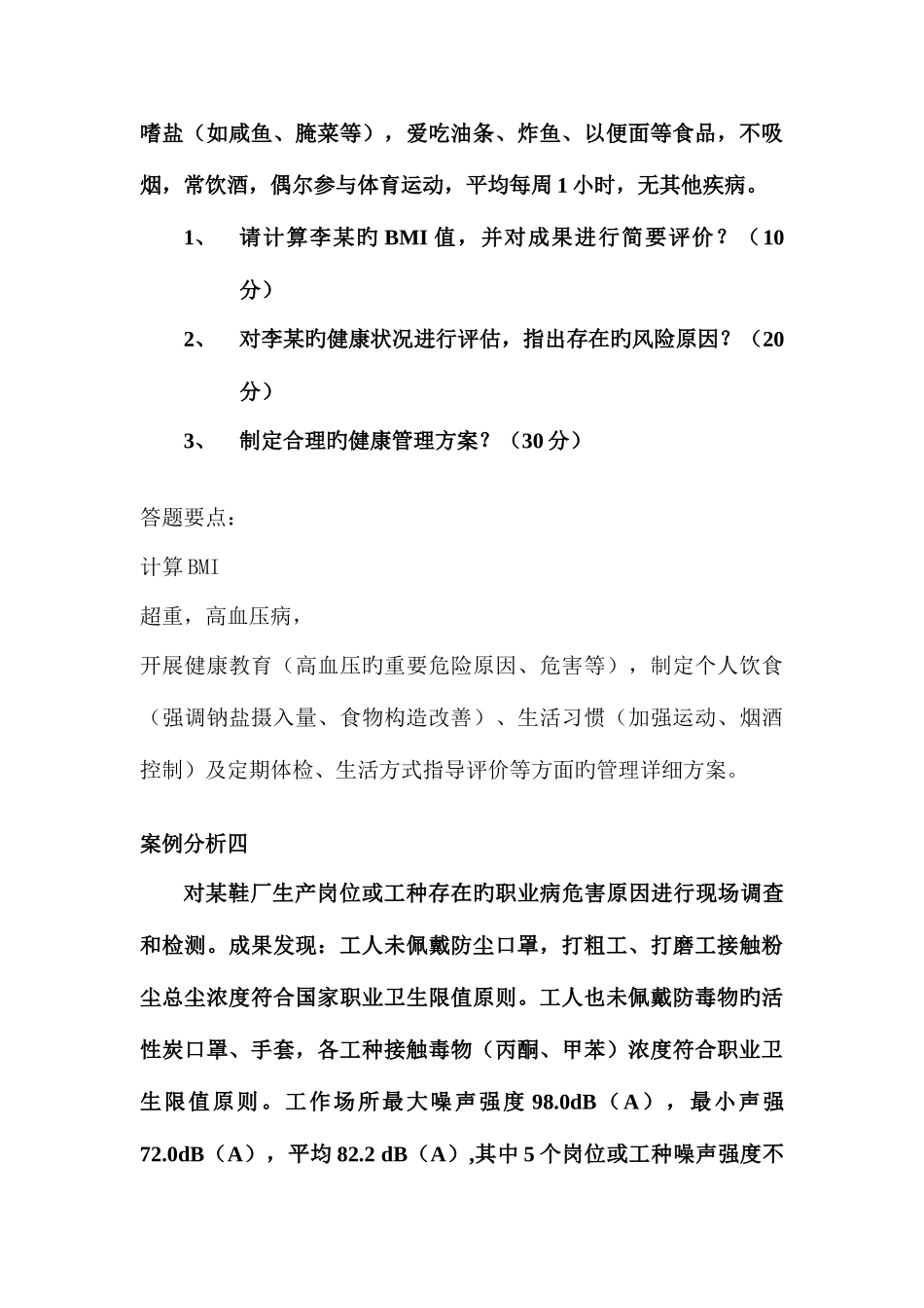 2025年健康管理师考试技能复习题_第3页