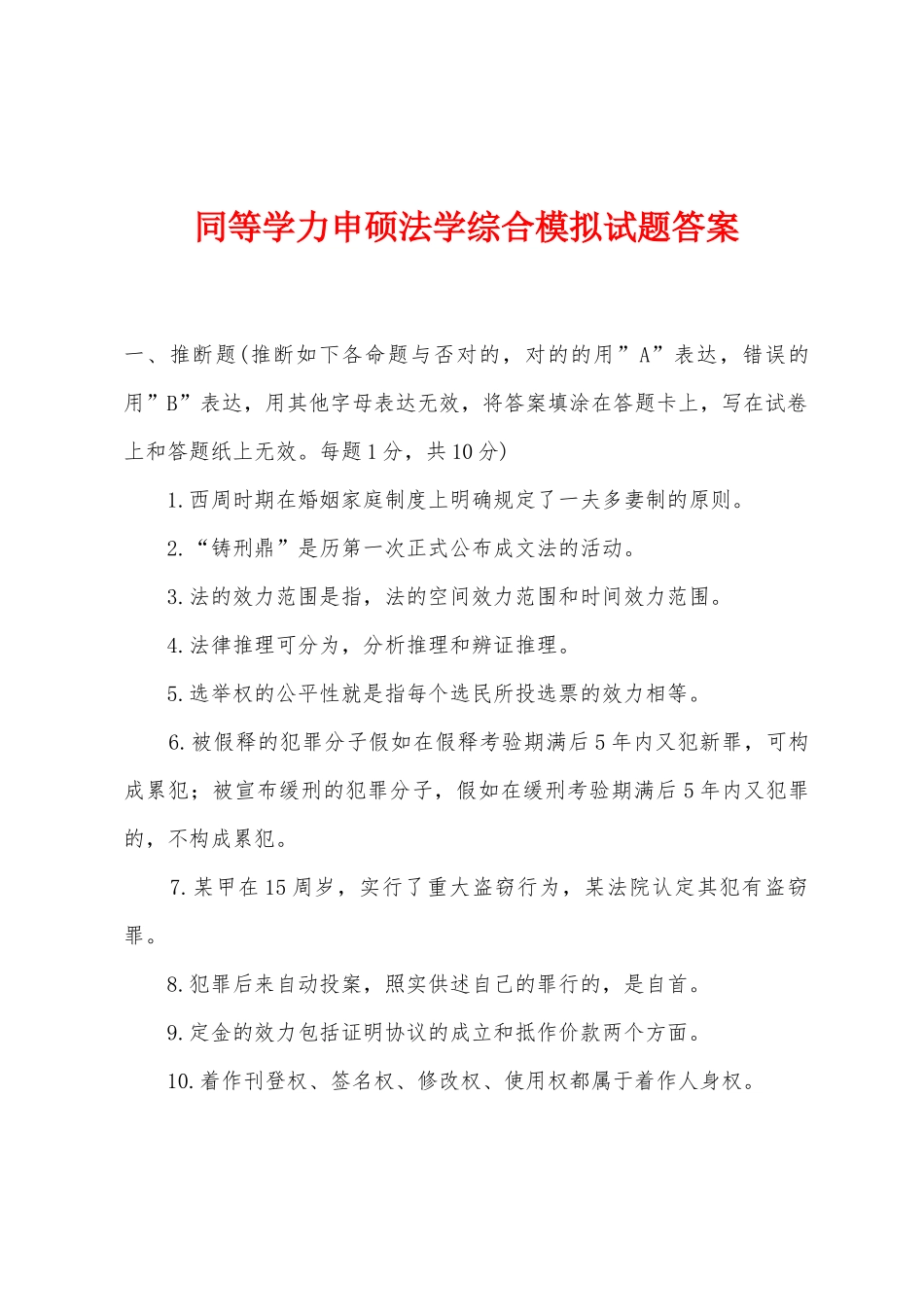 2025年同等学力申硕法学综合模拟试题答案_第1页