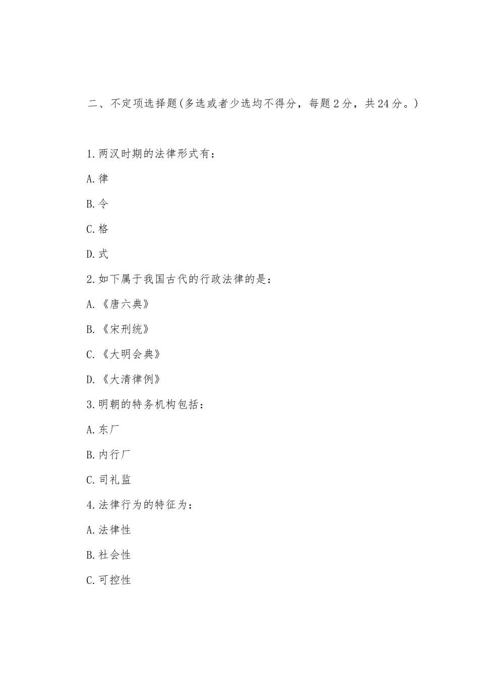 2025年同等学力申硕法学综合模拟试题答案_第2页