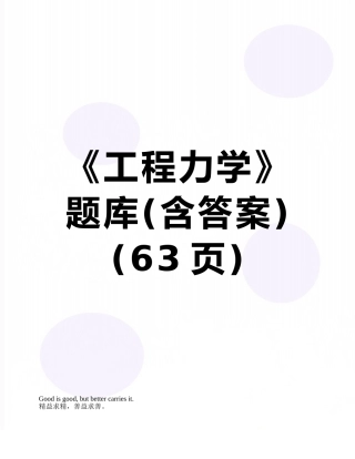 2025年《工程力学》题库含答案