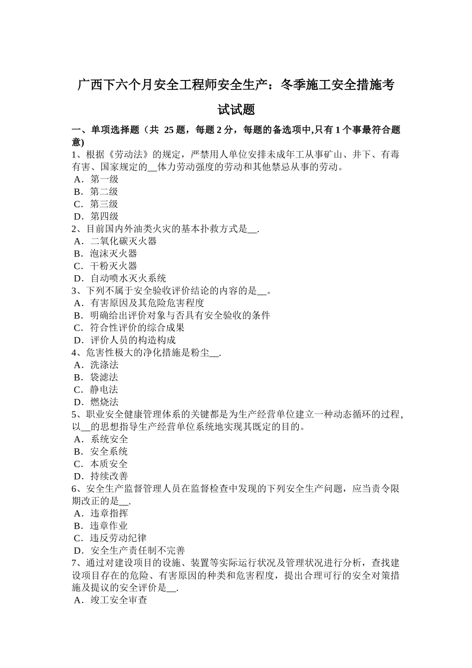 2025年广西下半年安全工程师安全生产冬季施工安全措施考试试题_第1页