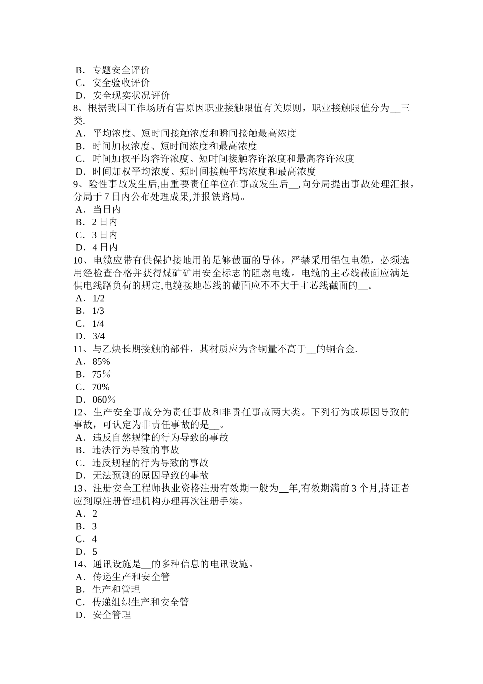 2025年广西下半年安全工程师安全生产冬季施工安全措施考试试题_第2页