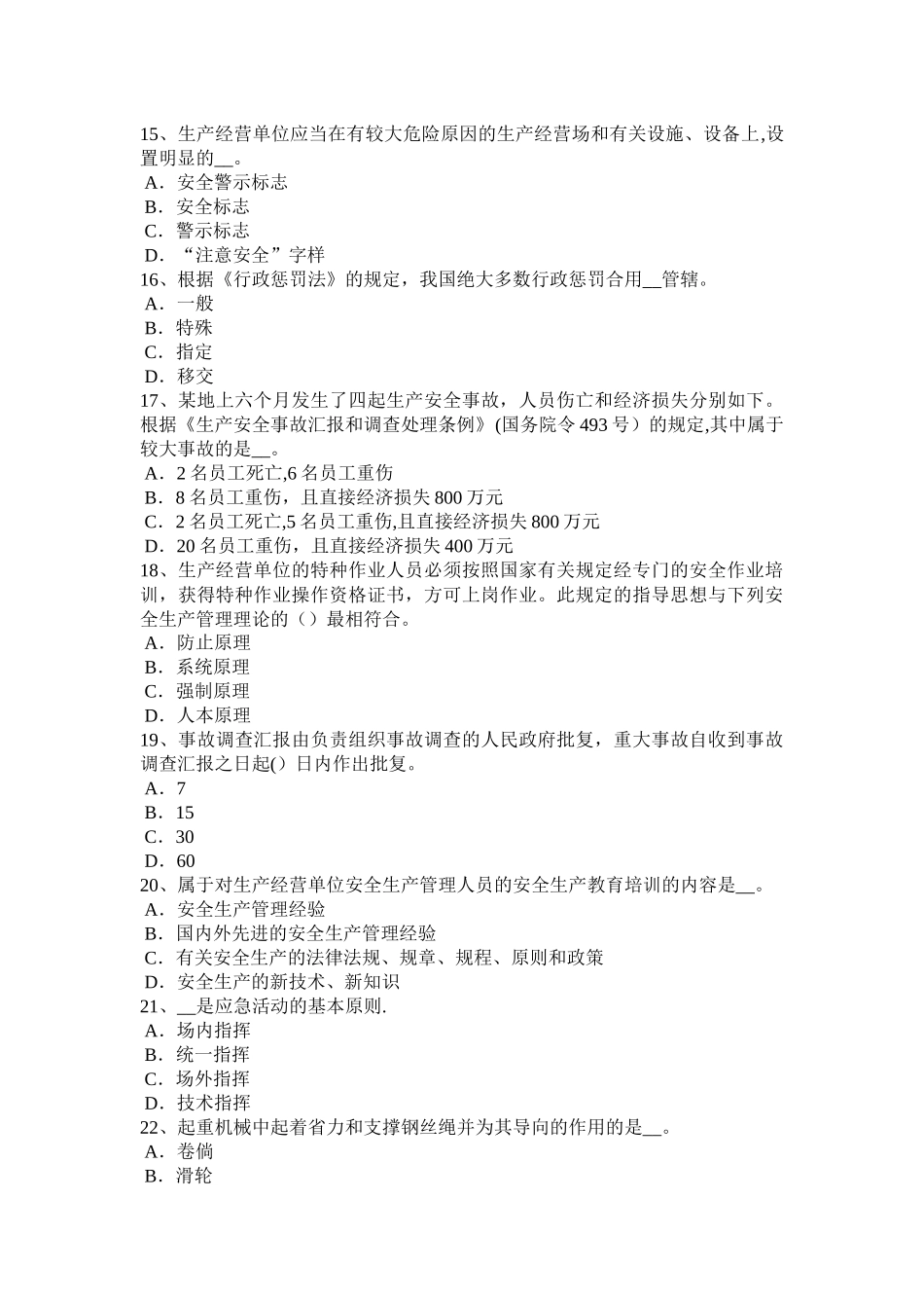 2025年广西下半年安全工程师安全生产冬季施工安全措施考试试题_第3页