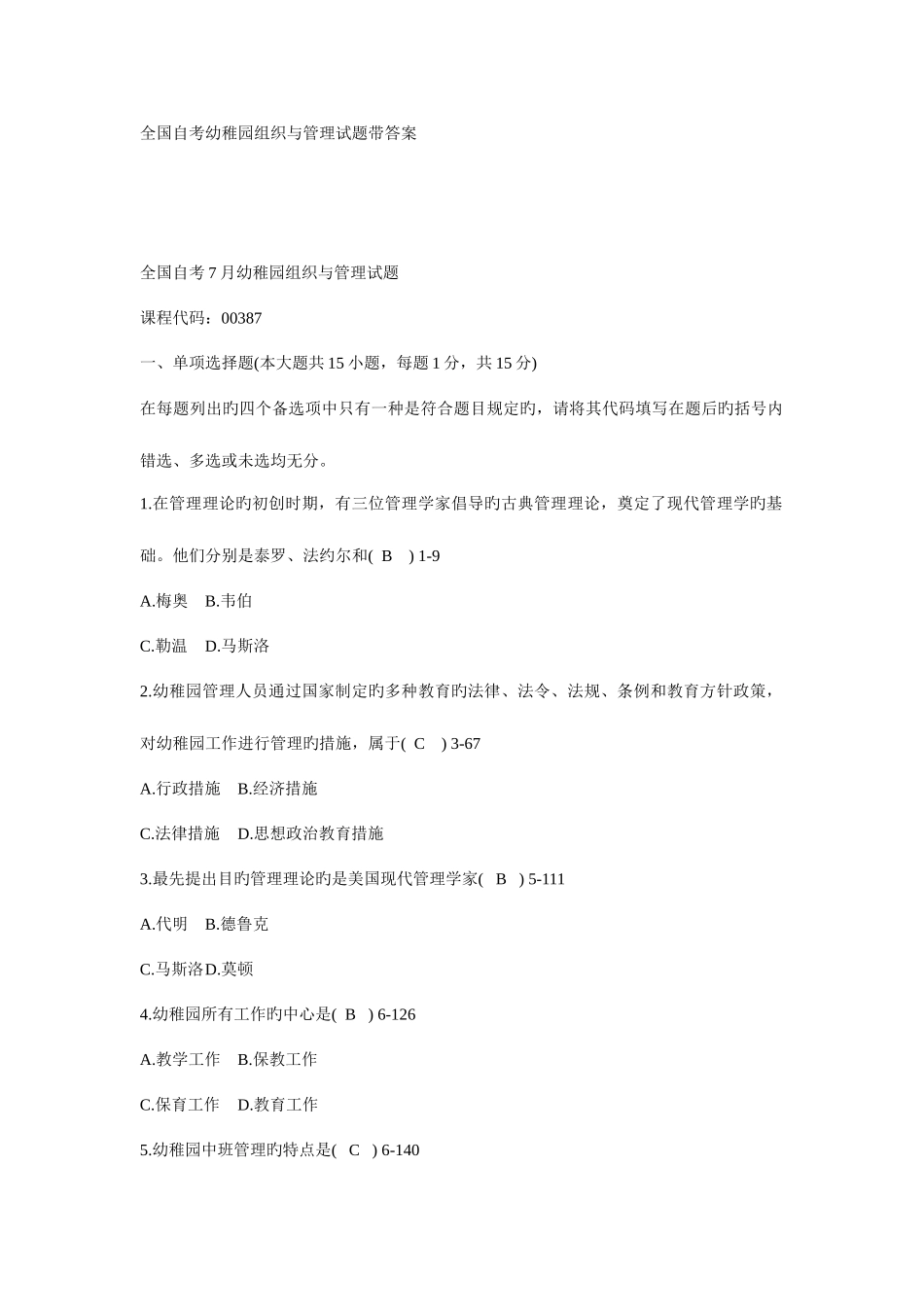 2025年全国自考幼儿园组织与管理试题带答案_第1页