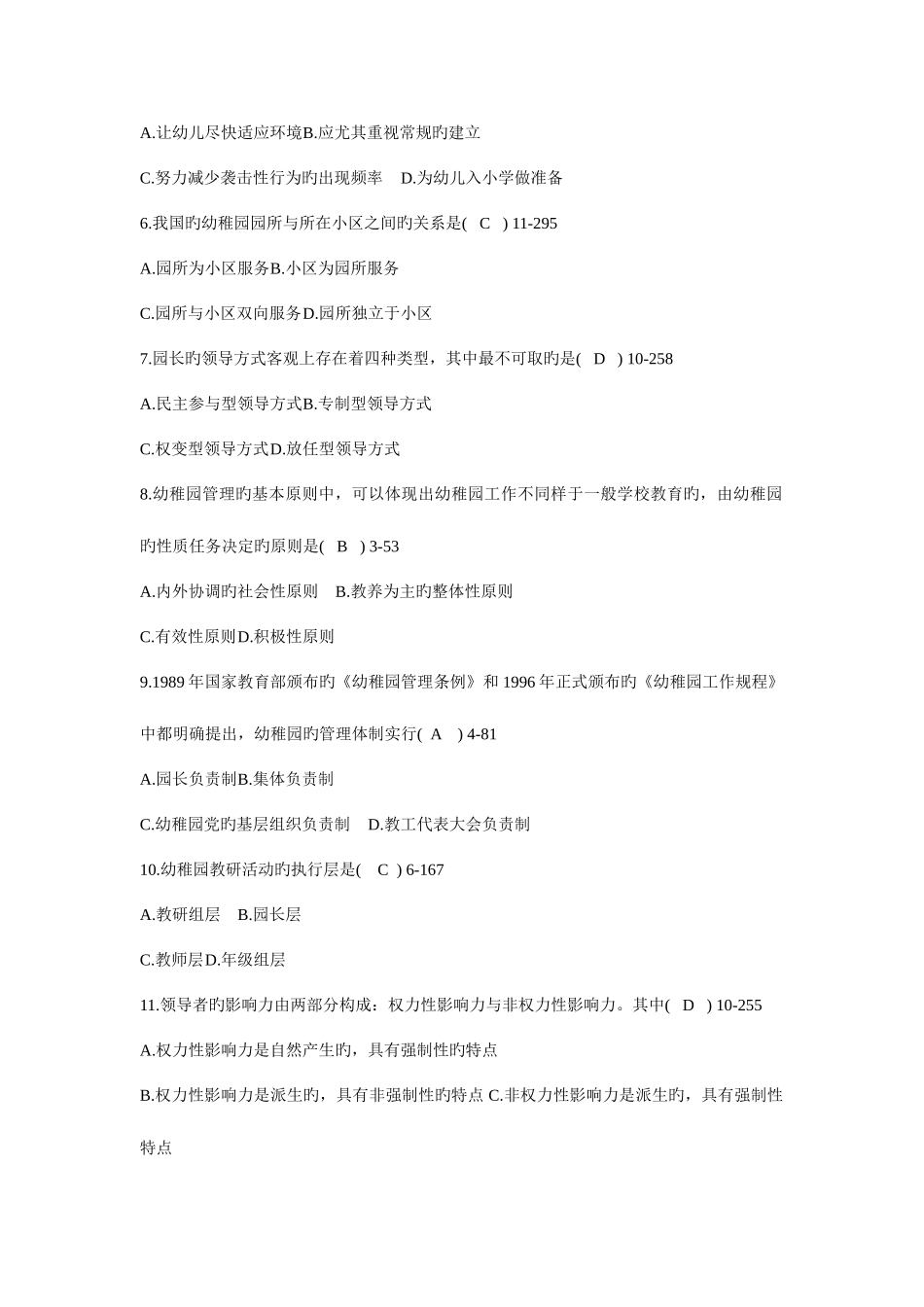 2025年全国自考幼儿园组织与管理试题带答案_第2页