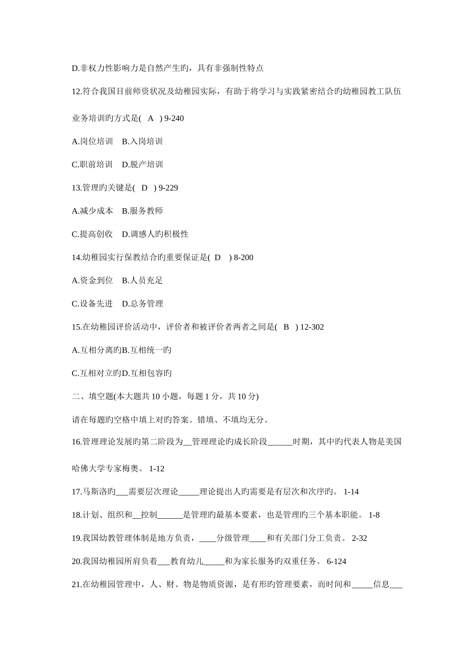 2025年全国自考幼儿园组织与管理试题带答案_第3页