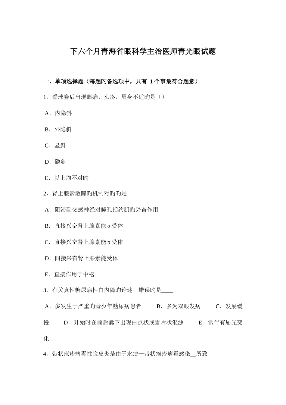 2025年下半年青海省眼科学主治医师青光眼试题_第1页