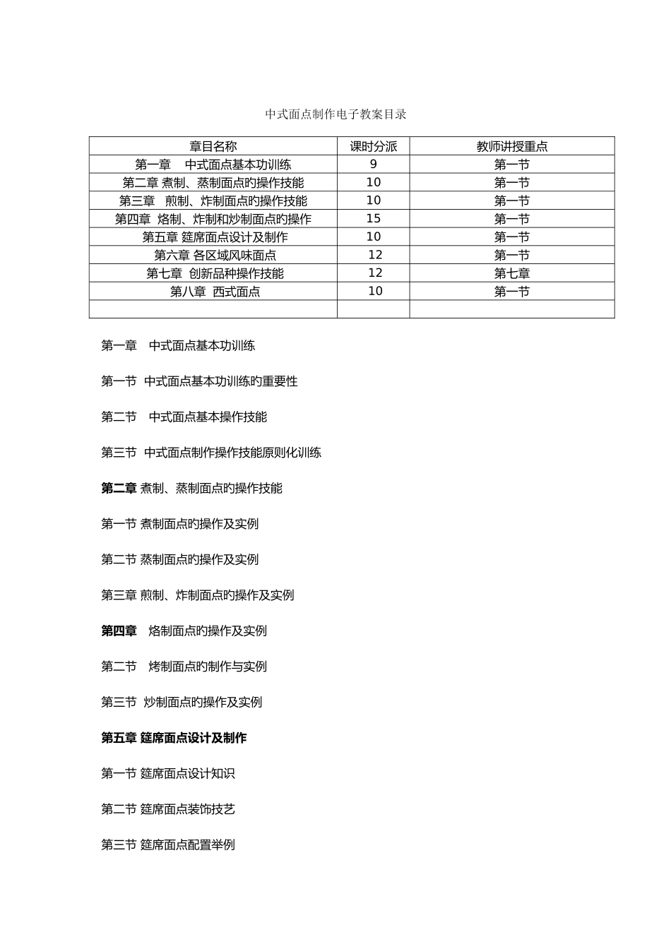 2025年中式面点制作第二版全套教学案高教版_第1页