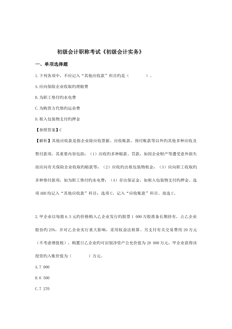 2025年初级会计职称考试初级会计实务预测题及答案三_第2页