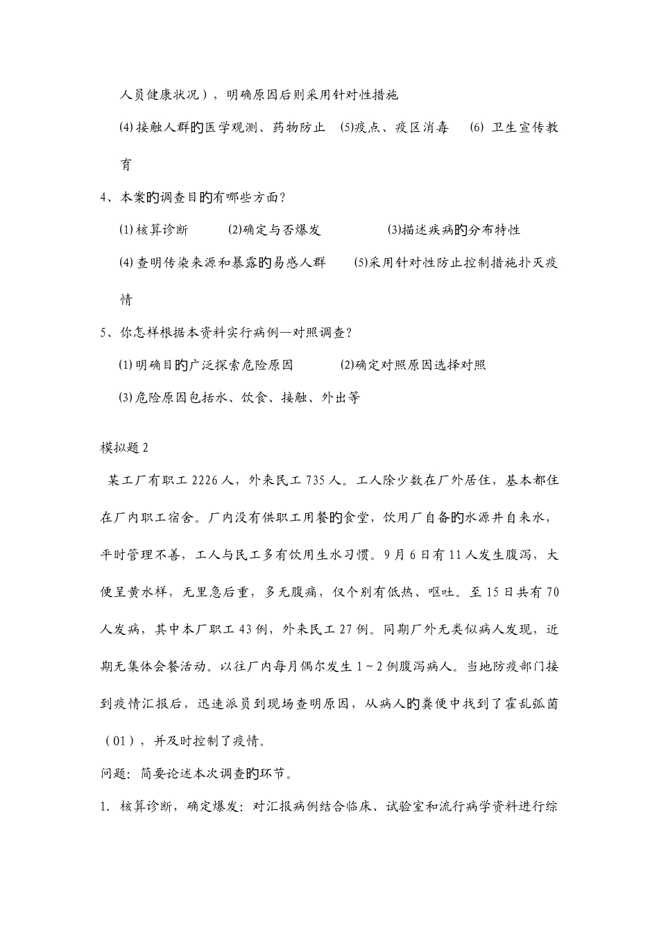 2025年公卫执业医师考试操作案例分析_第2页