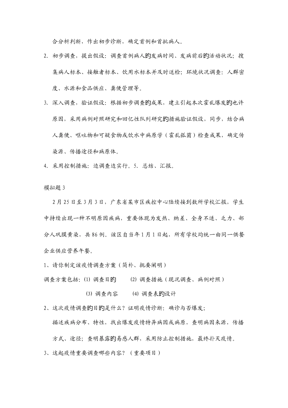 2025年公卫执业医师考试操作案例分析_第3页