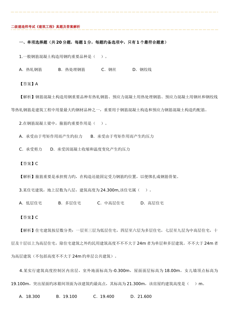 2025年二级建造师考试建筑工程实务真题及答案解析_第1页