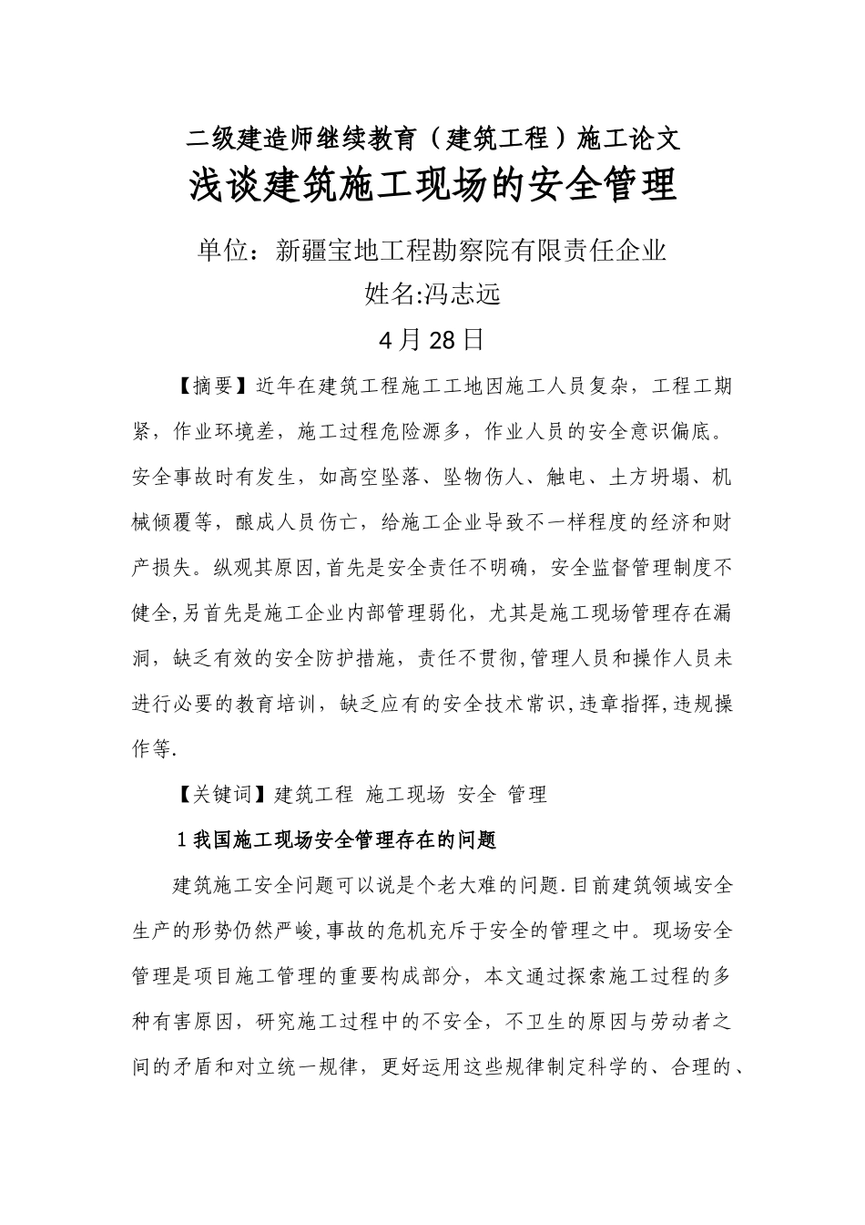 2025年二级建造师继续教育建筑工程论文_第1页
