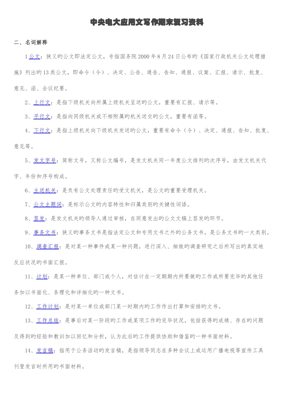 2025年中央电大文秘管理与应用写作复习题_第1页