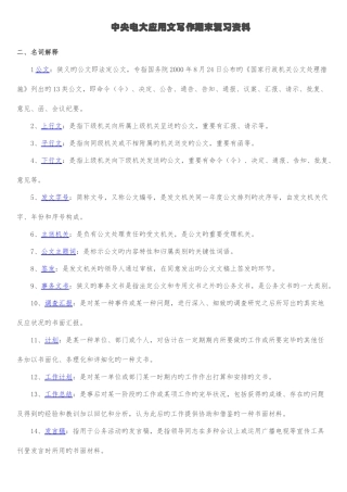 2025年中央电大文秘管理与应用写作复习题