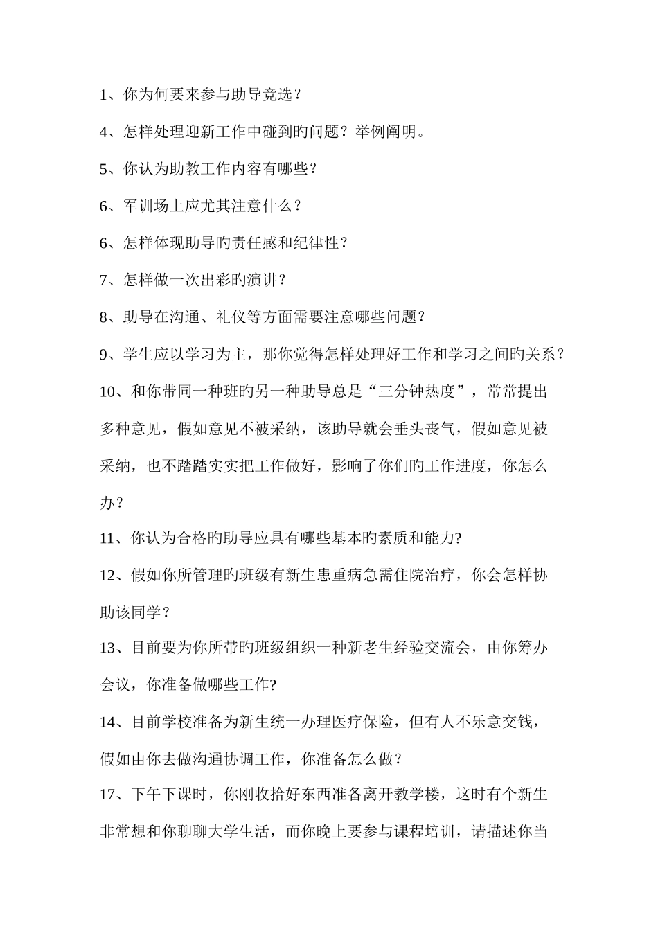 2025年大学生助教面试题_第1页